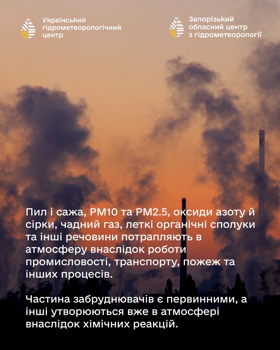Частина забруднювачів - первинні, інші - утворюються в атмосфері внаслідок хімічних реакцій (інфографіка: facebook.com/UkrHMC)